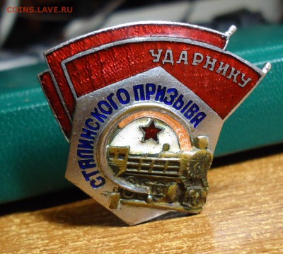 Знак ударник Сталинского призыва. - DSC09703.JPG