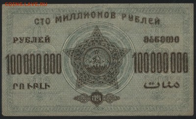 100 000 000 рублей 1924 года ЗФССР до 22-00 мск, 10.12.17 г. - 100 000 000 р 1924 ЗСФСР р