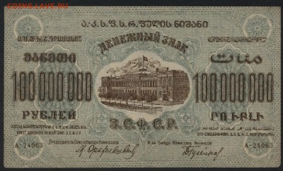 100 000 000 рублей 1924 года ЗФССР до 22-00 мск, 10.12.17 г. - 100 000 000 р 1924 ЗСФСР а