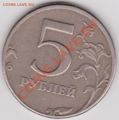 5 руб 1997год оцените. - 5 РУБЛЕЙ 1997 ГОД СМЕЩЕНИЕ.JPG