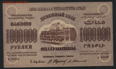 1000 000 рублей 1923 года ЗФССР.до 22-00 мск, 10.12.17 г. - 1 000 000р  ЗСФСР а