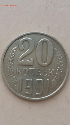 20 копеек 1991 - 20171205_145838