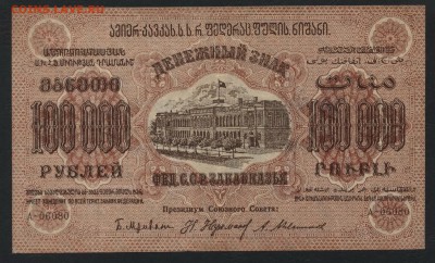 100 000 рублей 1923 года ЗФССР.до 22-00 мск, 10.12.17 г. - 100 000 р 1923  ЗСФСР а