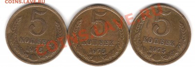 5 копеек 1975г до 25.03.2011г 20.00мск - Изображение 405