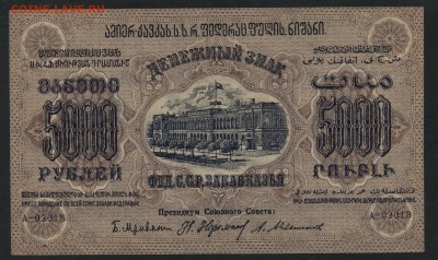 5000 рублей 1923 года ЗФССР.до 22-00 мск, 10.12.17 г. - 5 000р  ЗСФСР а