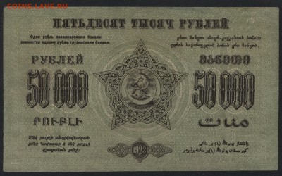 50000 рублей 1923 года ЗФССР.до 22-00 мск, 10.12.17 г. - 50 000р  ЗСФСР р
