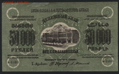 50000 рублей 1923 года ЗФССР.до 22-00 мск, 10.12.17 г. - 50 000р  ЗСФСР а