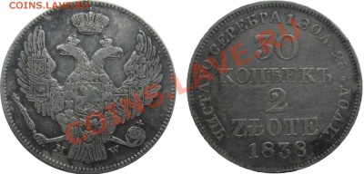 30 копеек 20 zlote 1838 - 30к 20z