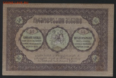 50 рублей 1919 года. Грузия.до 22-00 мск, 10.12.17 г. - 50 р 1919 Грузия р