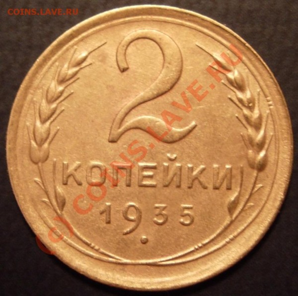 2 копейки 1935 (ст), хорошая! - 2к1935(ст)_rev