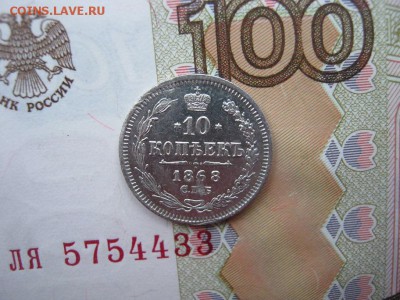 10 копеек 1868 СПБ НI до 22-00 МСК 11.12.17 - IMG_3137.JPG