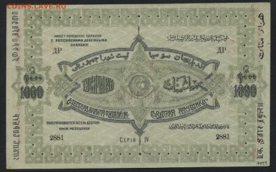 1000 р Азербайджан ССР 1920 года.до 22-00 мск, 10.12.17 - 1000р 1920 бф азерб р