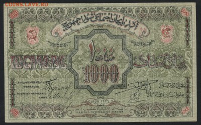 1000 р Азербайджан ССР 1920 года.до 22-00 мск, 10.12.17 - 1000р 1920 бф азерб а