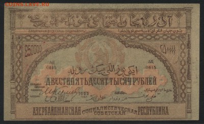 25000 р Азербайджан ССР 1922 года.до 22-00 мск, 10.12.17 - 25000р 1922 Азерб а