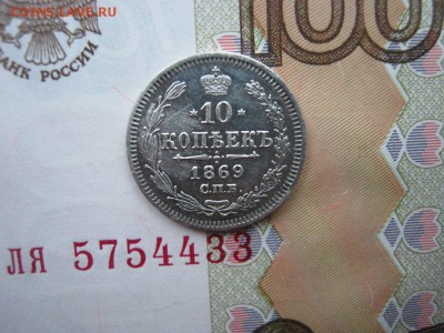 10 копеек 1869 СПБ НI до 22-00 МСК 12.12.17 - IMG_3139.JPG