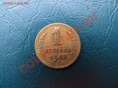 1 копейка 1945г. об.ст.шт. А или Б. - IMG_1414.JPG