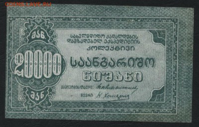 20000 рублей, Грузия, Тифлис до 22-00 мск, 10.12.17 - 20000р 1921 ОРП тифлис р