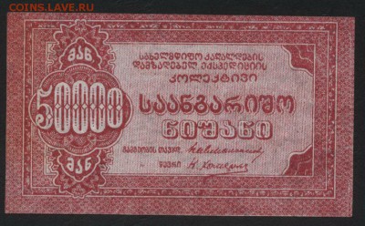 50000 рублей, Грузия, Тифлис до 22-00 мск, 10.12.17 - 50000р 1921 ОРП тифлис р jpg