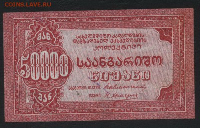 50000 рублей, Грузия, Тифлис до 22-00 мск, 10.12.17 - 50000р 1921 ОРП тифлис а