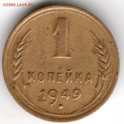 1 копейка 1949 г. до 14.12.17 г. в 23.00 - Scan-171208-0017
