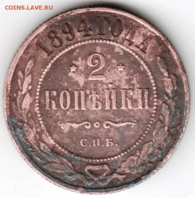 2 копейки 1894 г. до 14.12.17 г. в 23.00 - Scan-171208-0018