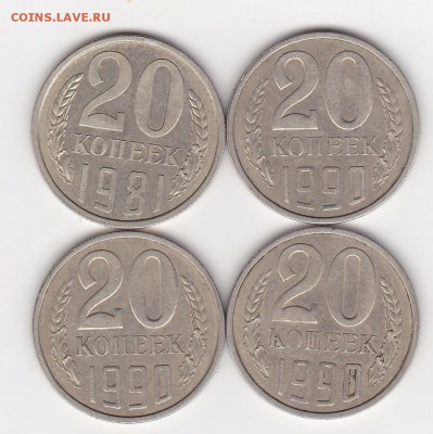 20 копеечники 1981г. 1шт и 1990г.3шт шт3,3 - изображение_0007