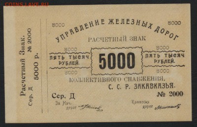 5000 рублей, УЖДЗССР. до 22-00 мск, 10.12.17 г. - 5000р УЖД З а