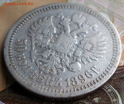 50 копеек 1896 АГ до 12.12.2017 в 21:00 - 50-896-4