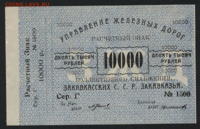 10000 рублей 1923 года ЗФССР.до 22-00 мск, 10.12.17 г. - 10000р УЖД З а