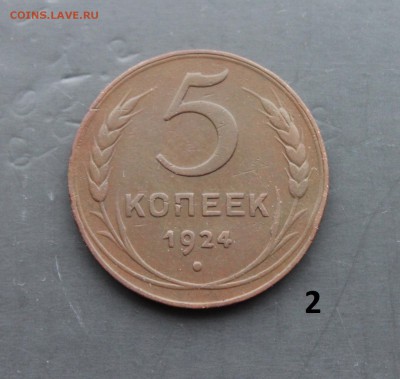 5 копеек 1924 (2) 10.12 - 1 (63).JPG