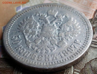 50 копеек 1897 (*) до 12.12.2017 в 21:10 - 50-897-4