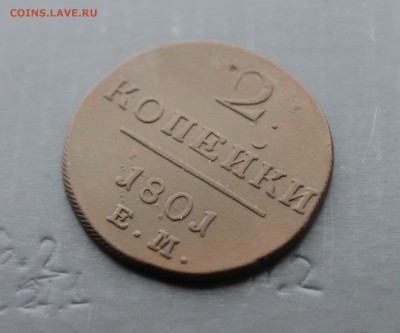 2копейки Павел 1  1801 ЕМ (18) 10.12 - IMG_6220.JPG