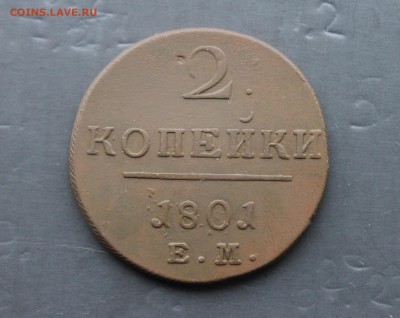2копейки Павел 1  1801 ЕМ (18) 10.12 - IMG_6211.JPG