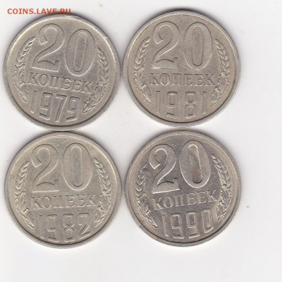 20 копеечники 1979 шт3.2 :1981г.штА 1шт:1982 и 1990г. шт3,3 - изображение_0001