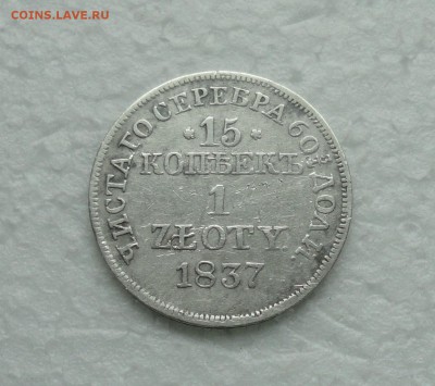 15 копеек - 1 злотый 1837 года. До 11.12.17. - DSC02571.JPG