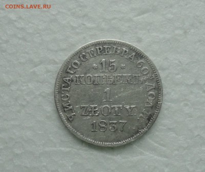 15 копеек - 1 злотый 1837 года. До 11.12.17. - DSC02569.JPG