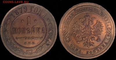 1 копейка 1879 спб в коллекцию до 14.12.2017 в 22;00 - 4