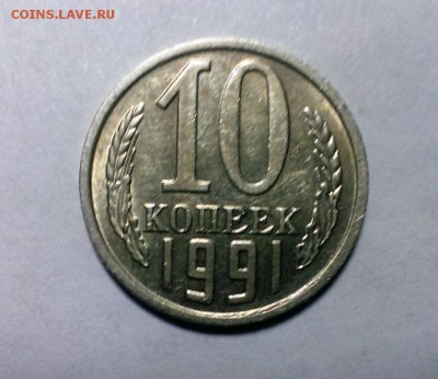 10 коп 1991 года без буквы. До 10.12.17  в 22-20 - IMAG1629
