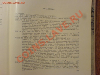 И.Г.Спасский. Русская монетная система - DSC01564.JPG