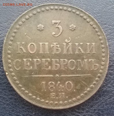 3 копейки серебром 1840 ем (короткий) ДО 09.12.17 22ч.мск - 3 копейки серебром 1840 ем р