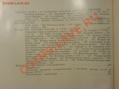 И.Г.Спасский. Русская монетная система - DSC01565.JPG