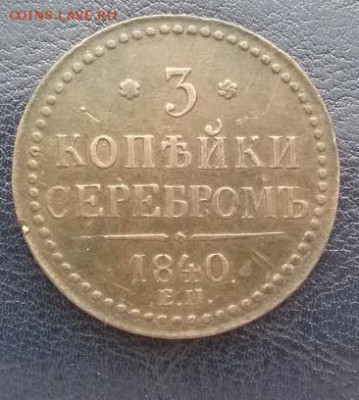 3 копейки серебром 1840 ем (короткий) ДО 09.12.17 22ч.мск - 3 копейки серебром 1840 ем р1
