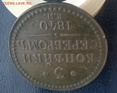 3 копейки серебром 1840 ем (короткий) ДО 09.12.17 22ч.мск - 3 копейки серебром 1840 ем под углом1