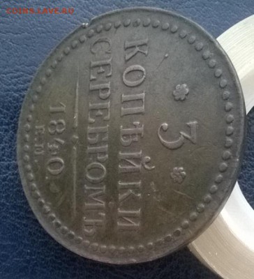 3 копейки серебром 1840 ем (короткий) ДО 09.12.17 22ч.мск - 3 копейки серебром 1840 ем под углом2