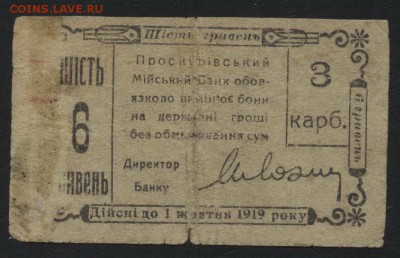 3 карбованца=6гривен  1919г. Проскурова до 22-00 мск, 10.12. - 3 карб= 6гр 1919 Проскурово р