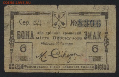 3 карбованца=6гривен  1919г. Проскурова до 22-00 мск, 10.12. - 3 карб= 6гр 1919 Проскурово а