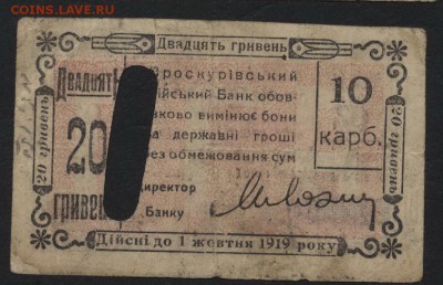10 карбованцев=20 гривен 1919г. Проскуровадо 22-00 мск,10.12 - 10 карб= 20гр 1919 Проскурово р