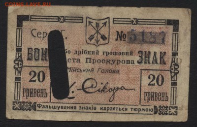 10 карбованцев=20 гривен 1919г. Проскуровадо 22-00 мск,10.12 - 10 карб= 20гр 1919 Проскурово а