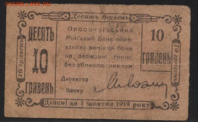 10 гр 1919г. Проскурова перевертыш.до 22-00 мск, 10.12.17 г. - 10 гр Проскурово  светлая р