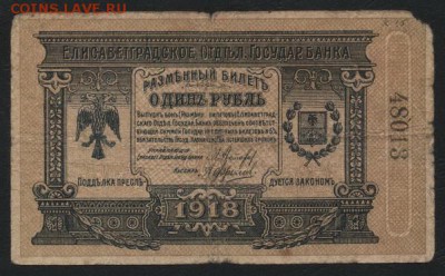 1 рубль 1918г. Елисаветград. до 22-00 мск, 10.12.17 г. - 1р 1918 Елисаветград а